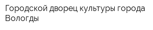 Городской дворец культуры города Вологды