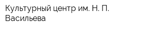 Культурный центр им Н П Васильева