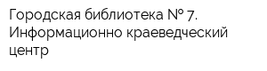 Городская библиотека   7 Информационно-краеведческий центр