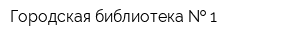 Городская библиотека   1