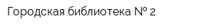 Городская библиотека   2