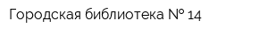 Городская библиотека   14