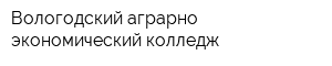Вологодский аграрно-экономический колледж
