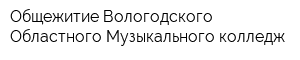 Общежитие Вологодского Областного Музыкального колледж