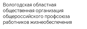 Вологодская областная общественная организация общероссийского профсоюза работников жизнеобеспечения