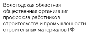Вологодская областная общественная организация профсоюза работников строительства и промышленности строительных материалов РФ
