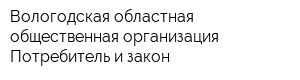 Вологодская областная общественная организация Потребитель и закон
