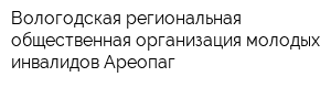 Вологодская региональная общественная организация молодых инвалидов Ареопаг