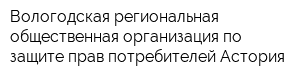 Вологодская региональная общественная организация по защите прав потребителей Астория