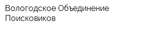 Вологодское Объединение Поисковиков