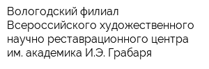 Вологодский филиал Всероссийского художественного научно-реставрационного центра им академика ИЭ Грабаря