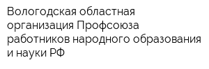 Вологодская областная организация Профсоюза работников народного образования и науки РФ