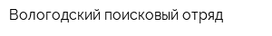 Вологодский поисковый отряд