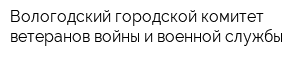 Вологодский городской комитет ветеранов войны и военной службы