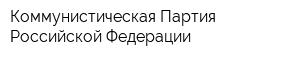 Коммунистическая Партия Российской Федерации
