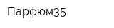 Парфюм35