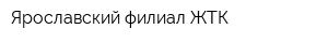 Ярославский филиал ЖТК