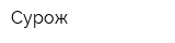 Сурож