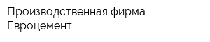 Производственная фирма Евроцемент
