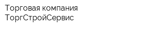 Торговая компания ТоргСтройСервис