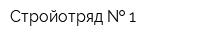 Стройотряд   1
