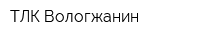 ТЛК Вологжанин