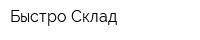 Быстро Склад