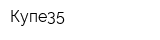 Купе35