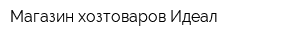 Магазин хозтоваров Идеал