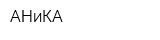 АНиКА