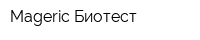 Mageric-Биотест