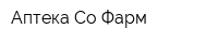 Аптека Со-Фарм