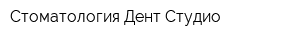 Стоматология Дент Студио