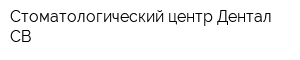 Стоматологический центр Дентал-СВ