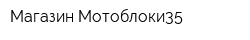 Магазин Мотоблоки35