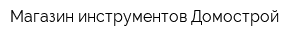 Магазин инструментов Домострой