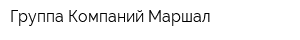 Группа Компаний Маршал