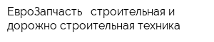 ЕвроЗапчасть - строительная и дорожно-строительная техника
