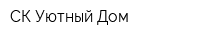 СК Уютный Дом