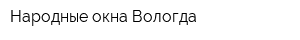 Народные окна Вологда