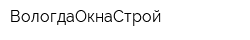 ВологдаОкнаСтрой