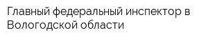 Главный федеральный инспектор в Вологодской области