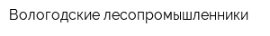 Вологодские лесопромышленники