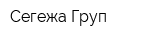 Сегежа Груп