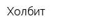 Холбит
