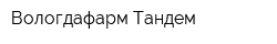 Вологдафарм-Тандем
