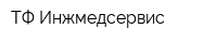 ТФ Инжмедсервис