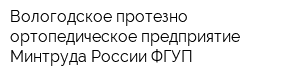 Вологодское протезно-ортопедическое предприятие Минтруда России ФГУП