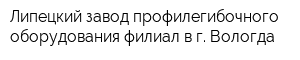 Липецкий завод профилегибочного оборудования филиал в г Вологда
