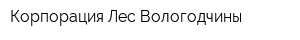 Корпорация Лес Вологодчины